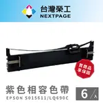 【台灣榮工】EPSON S015611/S015555/LQ690C/LQ695C 紫色相容色帶-6入組