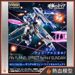 [熱血模型] BANDAI 萬代 PB限定 鋼彈模型 1/144 RG HI-ν鋼彈 海牛 專用特效件 (不含本體)