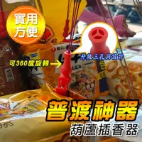 在飛比找PChome24h購物優惠-普渡神器葫蘆平安發財插香器(20入組)