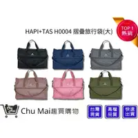 在飛比找蝦皮購物優惠-【HAPI+TAS】 H0004 摺疊旅行袋(大) 行李袋 