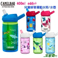 在飛比找蝦皮商城優惠-【CAMELBAK 美國】400ml eddy+兒童吸管運動