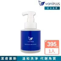 在飛比找momo購物網優惠-【vaniPLUS 薇霓進階】天然燕麥潔膚慕斯(395ml)