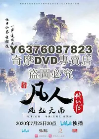 在飛比找Yahoo!奇摩拍賣優惠-DVD影片專賣 2020大陸動畫 凡人修仙傳/凡人修仙傳：風