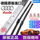 【德國原廠】奧迪 audi A1 A3 A4 A5 A6 A7 A8 TT Q1 Q2 Q3 Q5 Q7 R8 RS雨刷