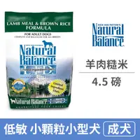 在飛比找毛孩市集優惠-【自然平衡 Natural Balance】低敏羊肉糙米小型