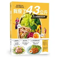 在飛比找樂天市場購物網優惠-我瘦了43公斤，7日減醣瘦身菜單