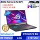 【ASUS】華碩 G713PI-0042F7945HX 17吋/R9-7945HX/16G/1TB SSD/RTX4070/Win11/ 電競筆電