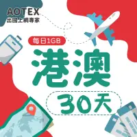 在飛比找momo購物網優惠-【AOTEX】30天香港上網卡澳門上網卡每日1GB高速4G網