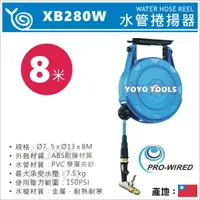 在飛比找蝦皮購物優惠-【YOYO汽車工具】 XB280W 水管捲揚器 自動收水管器