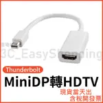 MINI DP 轉 HDTV 高清轉接線 MINIDP MACBOOK PRO AIR 蘋果筆電接螢幕 可接HDMI裝置