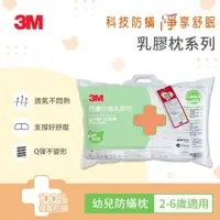 在飛比找鮮拾優惠-【3M】兒童防螨乳膠枕防螨枕-3-6歲幼兒適用3M官方店