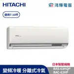 鴻輝冷氣 | HITACHI 日立 RAC-63HP+RAS-63HQP 變頻冷暖一對一分離式冷氣 含標準安裝