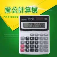 在飛比找蝦皮購物優惠-KK-800A 計算器 台式計算器 8位商務型計算機 辦公用