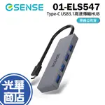 ESENSE 逸盛 TYPE-C 01-ELS547GA USB3.1高速傳輸 4埠 HUB 集線器 灰 光華商場