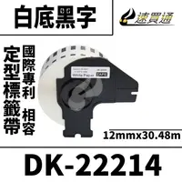 在飛比找PChome24h購物優惠-Brother DK-22214/白底黑字/12mmx30.