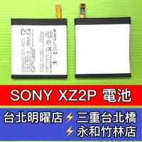 在飛比找蝦皮購物優惠-SONY XZ2 Premium 電池 XZ2P電池 H81