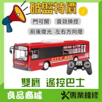 在飛比找蝦皮購物優惠-【超好玩】遙控車 雙鷹 遙控 巴士 遙控公車 1:20 遙控