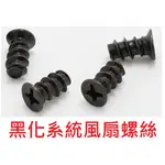 風扇螺絲 風扇 螺絲 電腦機殼 系統風扇 黑化 螺絲 5X10MM