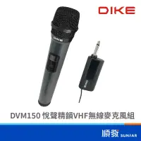 在飛比找蝦皮商城優惠-DIKE DVM150 悅聲精韻 VHF 無線 麥克風組 單