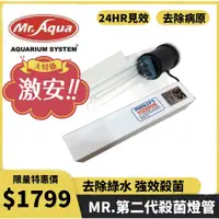 在飛比找蝦皮購物優惠-台灣Mr.Aqua水族先生 UV迴流式殺菌燈 淨水器殺菌燈管