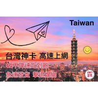 台灣上網卡3-180天/不降速吃到飽上網卡/高速上網/漫遊卡/網路卡 中華電信 台灣大哥大 台灣之星