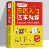在飛比找蝦皮購物優惠-㊣版日語書籍 零基礎日語入門這本就夠 標準日本語初級 日語入