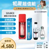 在飛比找PChome24h購物優惠-超值組-SodaStream SOURCE氣泡水機(紅)