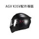 AGV K3SV 內襯 配件 頰襯 臉頰 頭襯 下巴網 鼻罩 分段片 壓尾 通風蓋