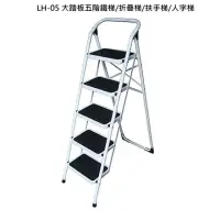 在飛比找momo購物網優惠-【鋭冠】鐵梯LH-05(大踏板五階鐵梯/折疊梯/扶手梯/人字