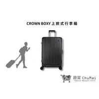 在飛比找蝦皮商城優惠-【CROWN BOXY 旅行箱】 26吋上掀式框架拉桿箱-鐵