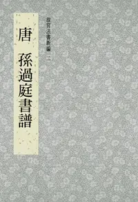 在飛比找樂天kobo電子書優惠-故宮法書新編(二) 唐 孫過庭書譜 - Ebook