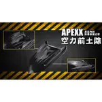 ⚡️薩克曼二輪⚡️APEXX R1 新款前土除 含支架 勁戰 BWS BWSR FORCE 雷霆S JETS MANY