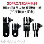 GOPRO/SJCAM 兩節式延長支架 長短臂平行轉接頭 90度轉向延長支架 同向長短臂 GP-60