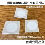 《台灣公司出貨》NTAG213大量下單區：50&100個以上