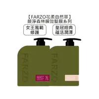 在飛比找蝦皮商城優惠-FARZO 花柔自然萃 蕨淨森林 皇冠經典蘊活潤澤 女王風範