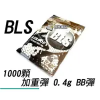 在飛比找樂天市場購物網優惠-【翔準】 1000發 BLS小 0.4g BB彈(白) 瓦斯