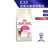 在飛比找蝦皮商城優惠-【ROYAL CANIN 法國皇家】 挑嘴成貓濃郁香味乾糧(