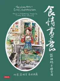 在飛比找樂天市場購物網優惠-【電子書】食情畫意：莊祖欣手繪食譜