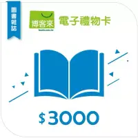 在飛比找博客來優惠-【博客來】圖書電子禮物卡_3000元