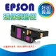 【好印良品】EPSON 環保碳粉匣 S050555 紅色(高容量) 適用:C1600/1600/CX16NF雷射印表機