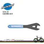 【速度公園】PARK TOOL SCW-20 專業型花鼓用開口扳手／20MM／Y型頭設計／長把手乙烯包覆／整體超薄設計