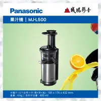 在飛比找蝦皮購物優惠-Panasonic 國際牌 慢磨機 MJ-L500 歡迎議價