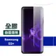 三星 Galaxy S9+ 全膠高清曲面透明9H玻璃鋼化膜手機保護貼 S9+保護貼