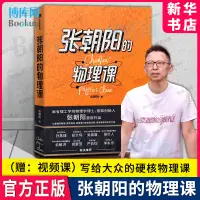 在飛比找蝦皮購物優惠-張朝陽的物理課 張朝陽著 搜狐創始人CEO 俞敏洪 郝景芳 