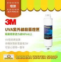 在飛比找樂天市場購物網優惠-【3M】3CT-F042-5 UVA紫外線殺菌燈匣 UVA3