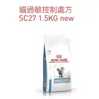 在飛比找蝦皮購物優惠-法國皇家貓過敏控制處方 SC27 1.5KG