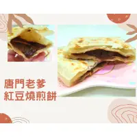 在飛比找蝦皮購物優惠-唐門老爹@紅豆燒餅煎(5入)→早餐食材/DIY美食/可素食→