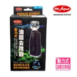 【MR.AQUA 水族先生】動力式油膜處理器 小型油膜吸除器/小型油膜吸除器/獨創360度旋轉(水草缸淡海水缸N062)