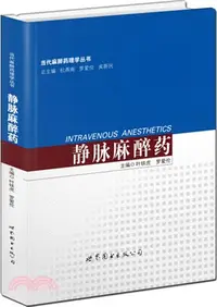 在飛比找三民網路書店優惠-靜脈麻醉藥（簡體書）