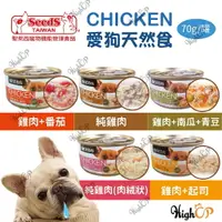 在飛比找樂天市場購物網優惠-SEEDS 台灣惜時 CHICKEN 愛狗天然食 70g 機